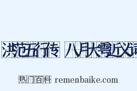 洪范五行传·八月大雩近义词是什么意思的图片